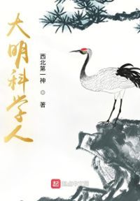 大明科学人