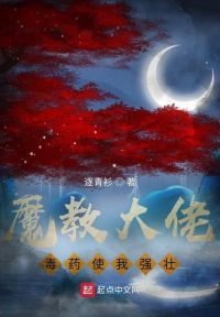 魔教大佬，毒药使我强壮！