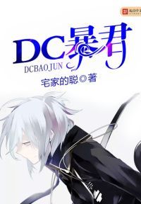 DC暴君