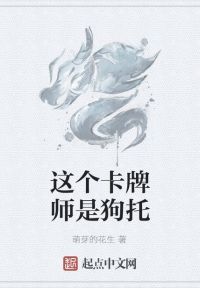 这个卡牌师是狗托