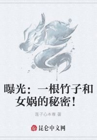 曝光：一根竹子和女娲的秘密！