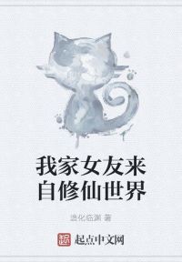 我家女友来自修仙世界