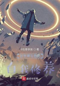 创世神与他的自我修养